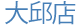 大邱�?