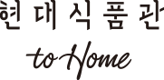 현대식품관 toHome